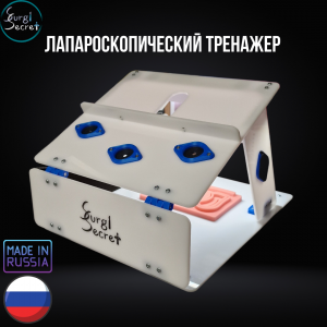 Лапароскопический тренажер с боксом и подсветкой